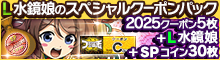 L水鏡娘のスペシャルクーポンパック