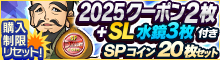「水鏡」+「2025クーポン」付！SPコインセット