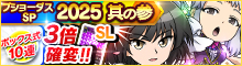 ブショーダスSP2025【其の参】