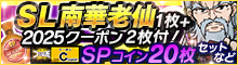 「南華老仙」+「2025クーポン」付！SPコインセット