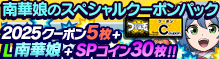 L南華娘のスペシャルクーポンパック