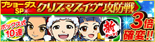 ブショーダスSP【クリスマスイヴ攻防戦】