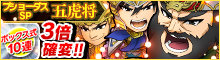 ブショーダスSP【五虎将】