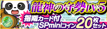 「龍神の守勢LV5」/「鬼神の守勢LV5」指南カード付！SPminiコイン20枚セット[2種]