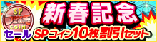 新春記念！SPコイン10枚割引セット