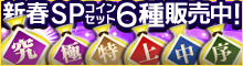 新春SPコインセット[6種]
