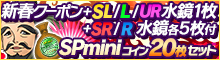 新春SPminiコインセット