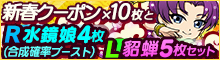 新春クーポン+R水鏡娘4枚付！No.4734 L貂蝉5枚セットなど