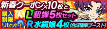 新春クーポン+R水鏡娘4枚付！No.4734 L貂蝉5枚セットなど