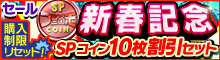 新春記念！SPコイン10枚割引セット