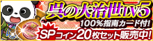 「呉の大治世LV5」100%指南カード付！SPコイン20枚セットなど