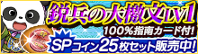 「鋭兵の大檄文LV1」100%指南カード付！SPコイン25枚セットなど