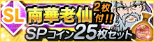 「南華老仙」付！SPコインセット[4種]