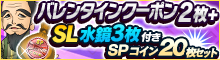 バレンタインクーポン2枚+「SL水鏡」3枚付！SPコイン20枚セットなど