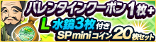バレンタインクーポン+「L水鏡」3枚付！SPminiコイン20枚セット