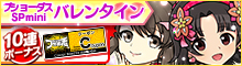 ブショーダスSPmini【バレンタイン】