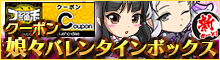 クーポンブショーダス【娘々バレンタインボックス】など