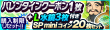 バレンタインクーポン+「L水鏡」3枚付！SPminiコイン20枚セット