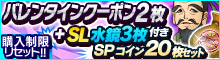 バレンタインクーポン2枚+「SL水鏡」3枚付！SPコイン20枚セットなど