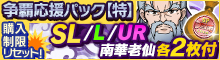 争覇応援パック【特】【上】【中】【序】