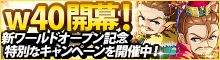 w40ワールドオープン&キャンペーン情報