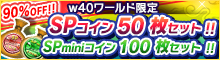 w40ワールド限定 90%OFF！コインセット