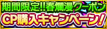 期間限定！CP購入キャンペーン！