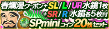 春爛漫SPminiコインセット