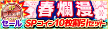 春爛漫！SPコイン10枚割引セット
