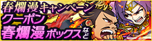 春爛漫キャンペーン