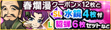 春爛漫クーポン+「水鏡」付！貂蝉セット[4種]