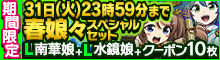 春娘々スペシャルセット