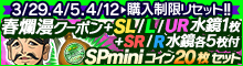 春爛漫SPminiコインセット