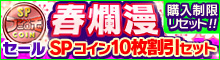 春爛漫！SPコイン10枚割引セット