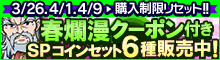 春爛漫SPコインセット[6種]
