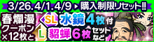 春爛漫クーポン+「水鏡」付！貂蝉セット[4種]