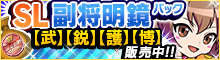 SL副将明鏡パック【武】/【鋭】/【護】/【博】