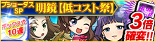 ブショーダスSP明鏡【低コスト祭】