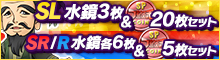 「SL水鏡」3枚付！SPコイン20枚セットなど
