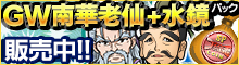 GW南華老仙+水鏡パック[4種]