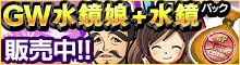 GW水鏡娘+水鏡パック[4種]