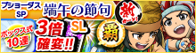 ブショーダスSP【端午の節句】