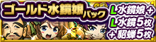 ゴールド水鏡娘パック