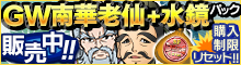 GW南華老仙+水鏡パック[4種]