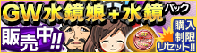 GW水鏡娘+水鏡パック[4種]