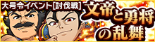 大号令イベント[討伐戦]～文帝と勇将の乱舞～