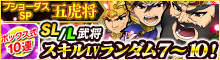 ブショーダスSP【五虎将】
