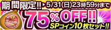 5月末限定！75％OFF!! SPコイン10枚セット