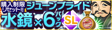 ジューンブライド水鏡パック[3種]