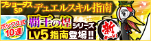 ブショーダスSP【デュエルスキル指南】